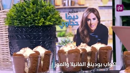 اكواب بودينغ الفانيلا والموز سريعة التحضير