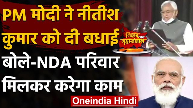Nitish Kumar Oath Ceremony: PM Modi ने नीतीश को दी बधाई, बोले- देंगे हरसंभव मदद | वनइंडिया हिंदी