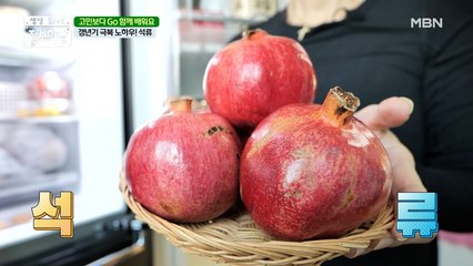 미녀는 석류를 좋아해~♬ 갱년기 극복 노하우! '석류'