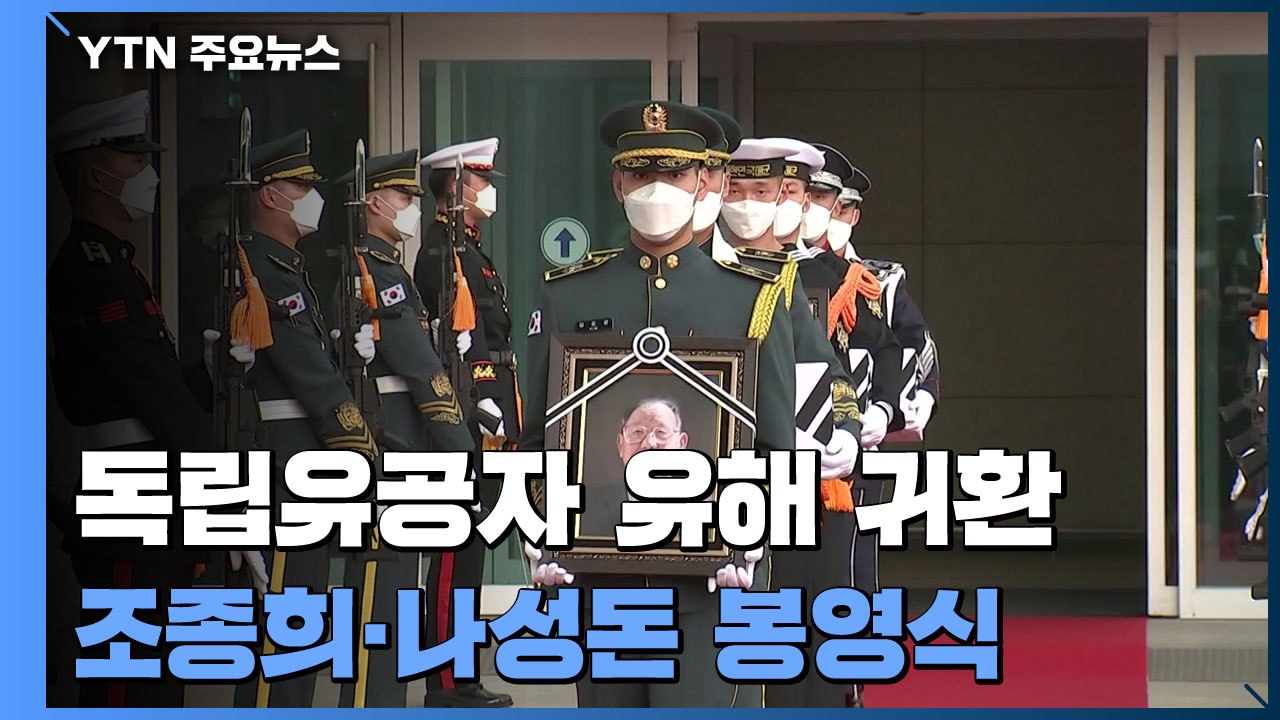 독립유공자 조종희·나성돈 지사 유해 봉영식...홍범도 장군·안중근 의사는? / YTN