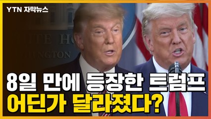 [자막뉴스] 8일 만에 공식 석상에 등장한 트럼프, 어딘가 달라졌다? / YTN