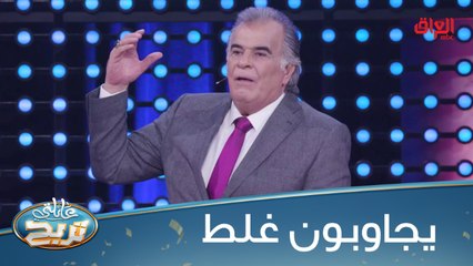 الشكرجي شرح السؤال 3 مرات.. المتسابقين يجاوبون غلط
