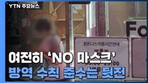 카페·사우나에선 여전히 'NO 마스크'...