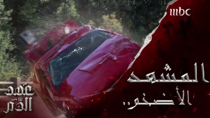 الحقيقة الكاملة وراء المشاهد الهوليوودي في #عهد_الدم على  #MBC1 جميع الحلقات موجودة على #ShahidVIP