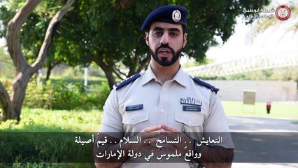 بمختلف اللغات: رسالة حب وتسامح لشعوب العالم من منتسبو شرطة أبوظبي