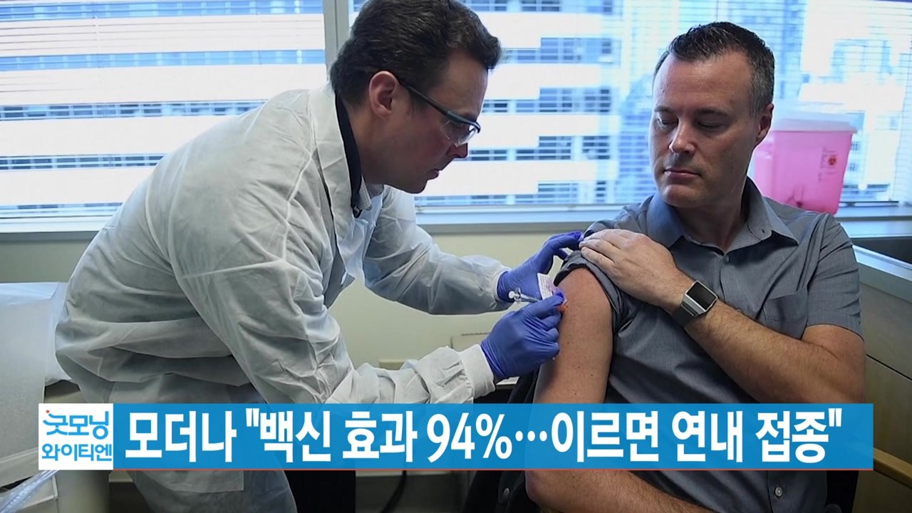 [YTN 실시간뉴스] 모더나 "백신 효과 94%...이르면 연내 접종" / YTN