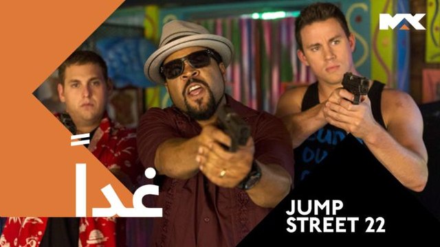 مغامرات كوميدية في 22 JUMP STREET.. استمتعوا بها غداً في الـ 12 بعد منتصف الليل بتوقيت السعودية على #MBCMAX