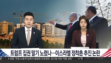 트럼프 집권 말기 노렸나…이스라엘 정착촌 추진 논란
