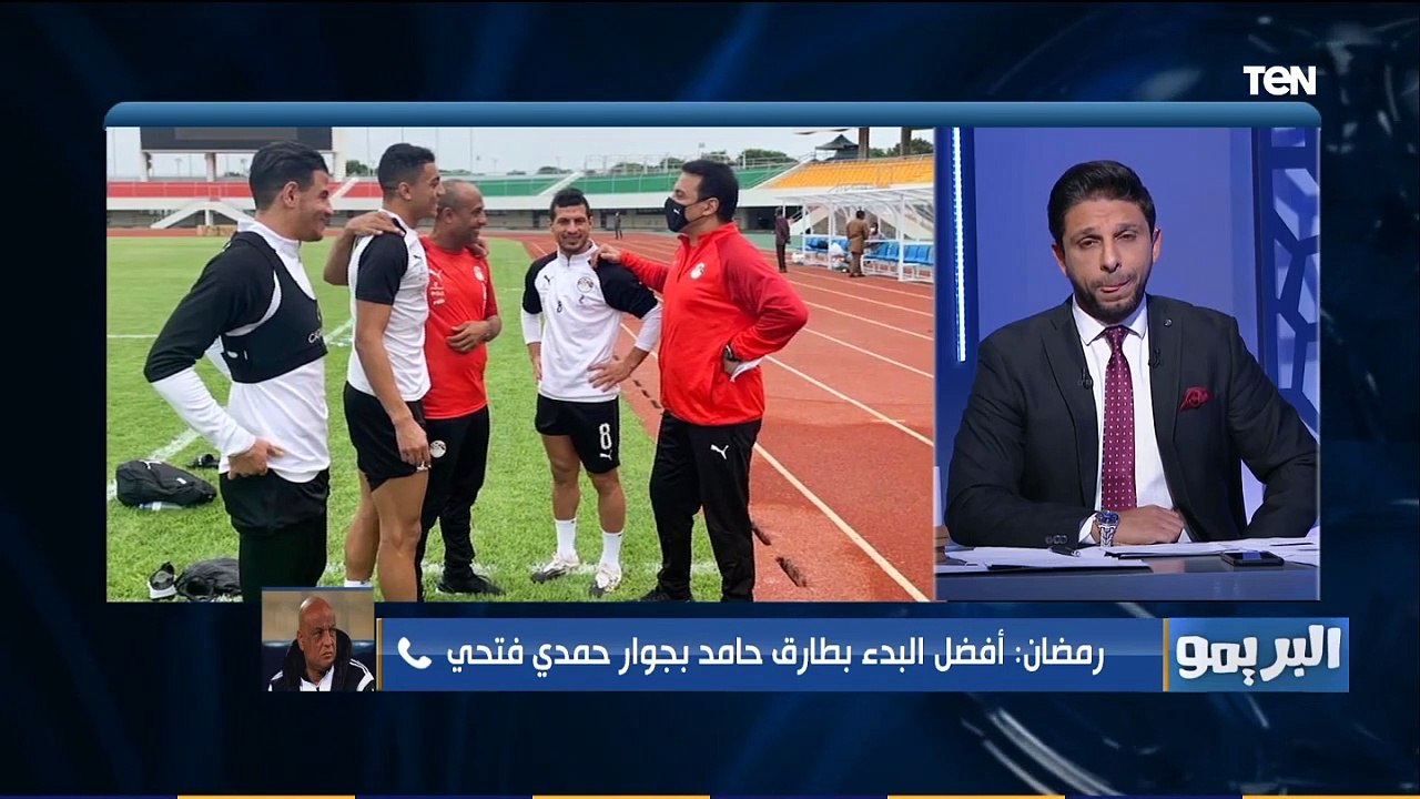 التشكيل الأفضل لمنتخب مصر من وجهة نظر كابتن رمضان السيد لمواجهة توجو في تصفيات أفريقيا