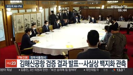 [AM-PM] 김해신공항 검증 결과 발표…사실상 백지화 관측