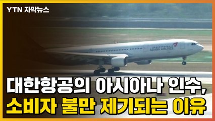 [자막뉴스] 대한항공의 아시아나 인수, 소비자 불만 제기되는 이유 / YTN