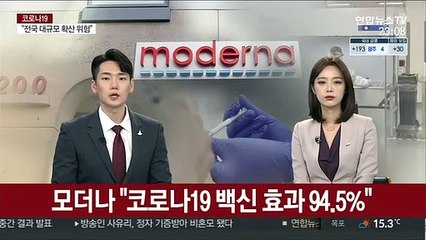 모더나 "코로나19 백신 효과 94.5%"