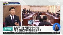 秋의 ‘비밀번호 해제법’…법조계, 일제히 비판