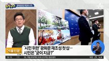 [핫플]광화문광장 재정비 시작…시민단체 “졸속” 반발