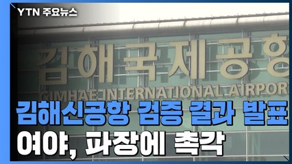 김해신공항 검증 오늘 결과 발표...여야, 파장에 촉각 / YTN