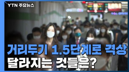 사회적 거리두기 1.5단계로 격상되면 달라지는 것들은? / YTN