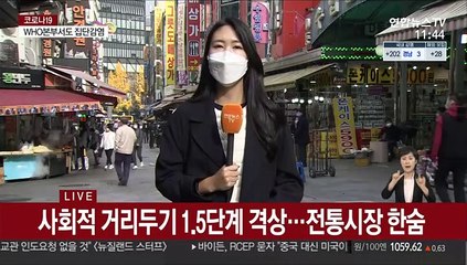 "겨우 회복중인데"…거리두기 격상에 전통시장 한숨