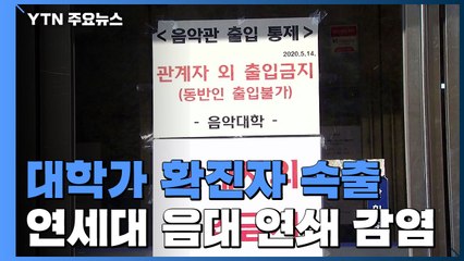 대학가 코로나19 비상...실기수업·기숙사 곳곳 감염 확산 / YTN