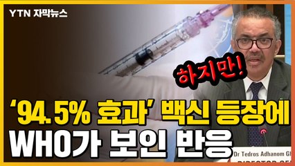 [자막뉴스] '94.5% 효과' 백신 등장에 WHO가 보인 반응 / YTN