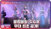 ‘데뷔’ 블링블링(Bling Bling), 'G.G.B(Girls Grow Brave)' 무대 최초공개! Bling Bling Showcase Stage