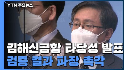 김해신공항 검증 결과 발표...여야, 파장에 촉각 / YTN