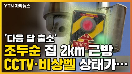 [자막뉴스] 조두순 집과 2km 떨어진 곳에도...'CCTV·비상벨' 충격 실태 / YTN