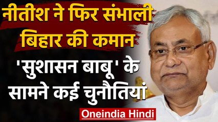 Nitish Kumar Oath Ceremony: सरकार के साथ-साथ 'सुशासन बाबू' के सामने कई चुनौतियां | वनइंडिया हिंदी