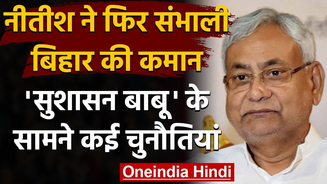 Nitish Kumar Oath Ceremony: सरकार के साथ-साथ 'सुशासन बाबू' के सामने कई चुनौतियां | वनइंडिया हिंदी