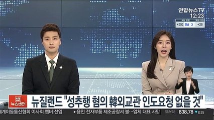 뉴질랜드 총리 "성추행 혐의 韓외교관 인도요청 없을 것"