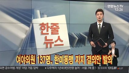 [한줄뉴스] 여야의원 137명, 한미동맹 지지 결의안 발의 外