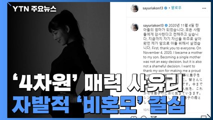 [앵커리포트] 자발적 '비혼모' 선택 사유리..."부끄러운 결정 아냐" / YTN