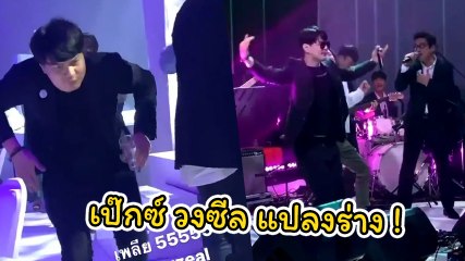 เป๊กซ์ วงซีล แปลงร่างในงานแต่ง ปั๊บ - ใบเตย แถมโชว์ร้องเพลงสองรัก