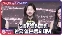 ‘데뷔’ 블링블링(Bling Bling), 한국 일본 동시 데뷔! 소감과 추후 글로벌 활동 계획? Bling Bling Showcase
