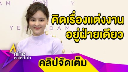 “ออม” เผยคิดเรื่องแต่ง “แอม” อยู่ฝ่ายเดียว ปลื้มมีชื่อติดอันดับสวยที่สุดในเอเชีย (คลิปจัดเต็ม)