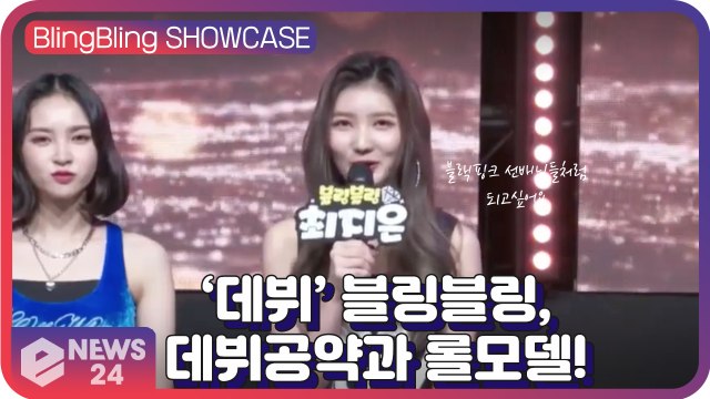 ‘데뷔’ 블링블링(Bling Bling), ‘G.G.B’ 활동으로 얻고싶은 성과와 롤모델은? ‘블랙핑크(Blackpink)’ Bling Bling Showcase