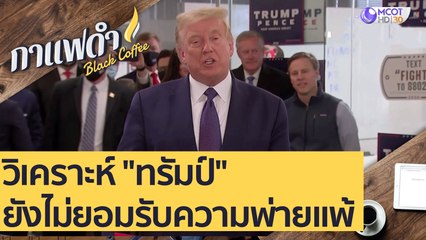 วิเคราะห์ "ทรัมป์" ยังไม่ยอมรับความพ่ายแพ้ : กาแฟดำ (13 พ.ย. 63)