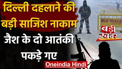 Download Video: Delhi दहलाने की साजिश नाकाम,Sarai Kale khan से Jaish-E-Mohammad के आतंकी गिरफ्तार | वनइंडिया हिंदी