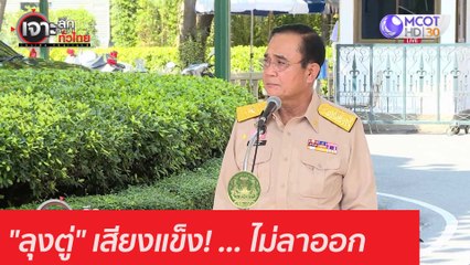 "ลุงตู่" เสียงแข็ง! ... ไม่ลาออก : เจาะลึกทั่วไทย (17 พ.ย. 63) ช่วงที่ 2