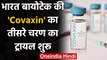 Coronavirus Vaccine India: Bharat Biotech की Covaxin का Third Phase का Trail शुरु | वनइंडिया हिंदी