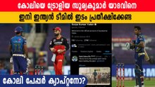 രോഹിത്തിനെ ഹീറോയാക്കി ട്രോള്‍, ലൈക്കടിച്ച് സൂര്യകുമാര്‍ | Oneindia Malayalam