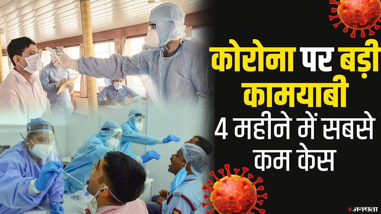 कोरोना पर भारत की बड़ी कामयाबी, पिछले 24 घंटे में सिर्फ 30 हजार केस | Covid19 Cases India
