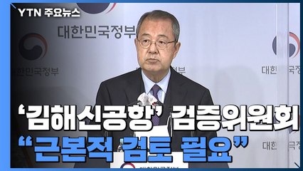 [현장영상] 김해신공항 검증위 "근본적 검토 필요"...사실상 백지화 / YTN