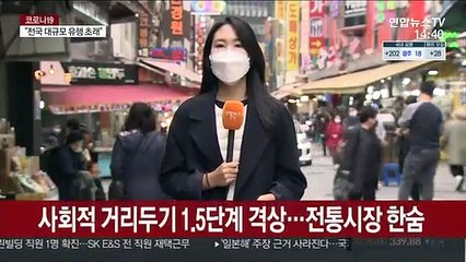 "허탈하죠"…거리두기 재격상에 전통시장 한숨