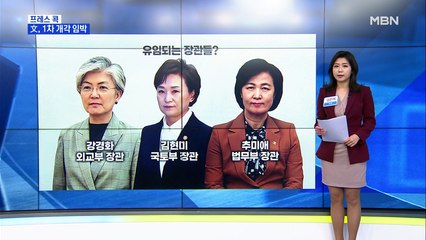 [MBN 프레스룸] 이르면 다음 주 개각…추미애·김현미 '유임'