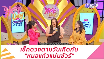 เช็คดวงตามวันเกิดกับ "หมอแก้วแม่นชัวร์"  : Her Day วันของเธอ (16 พ.ย. 63)