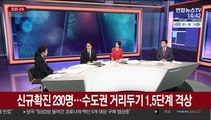 [뉴스큐브] 신규확진 230명…수도권 거리두기 1.5단계 격상