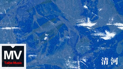 白皮書樂隊【清河】HD 高清官方完整版 MV