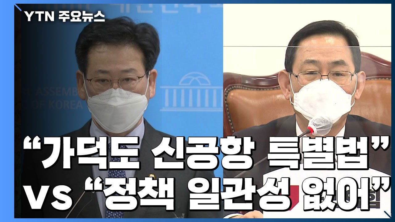 김해신공항 사실상 백지화..."가덕도 특별법" vs "일관성 없어" / YTN