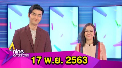 รายการไนน์เอ็นเตอร์เทน 17 พ.ย. 2563
