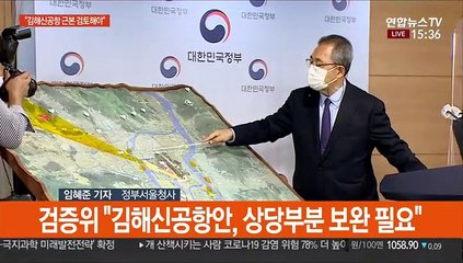 검증위 "김해신공항 근본 검토 필요"…사실상 백지화